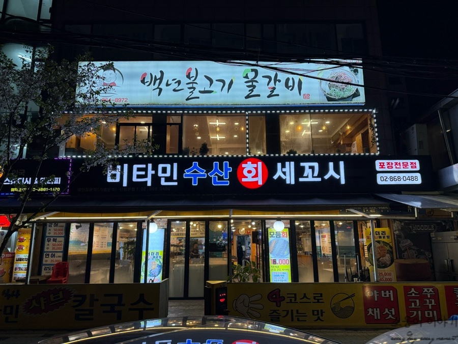 비타민수산세꼬시 사진 6