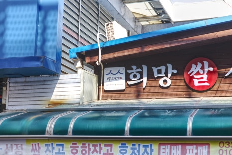중앙고추떡방앗간 이미지