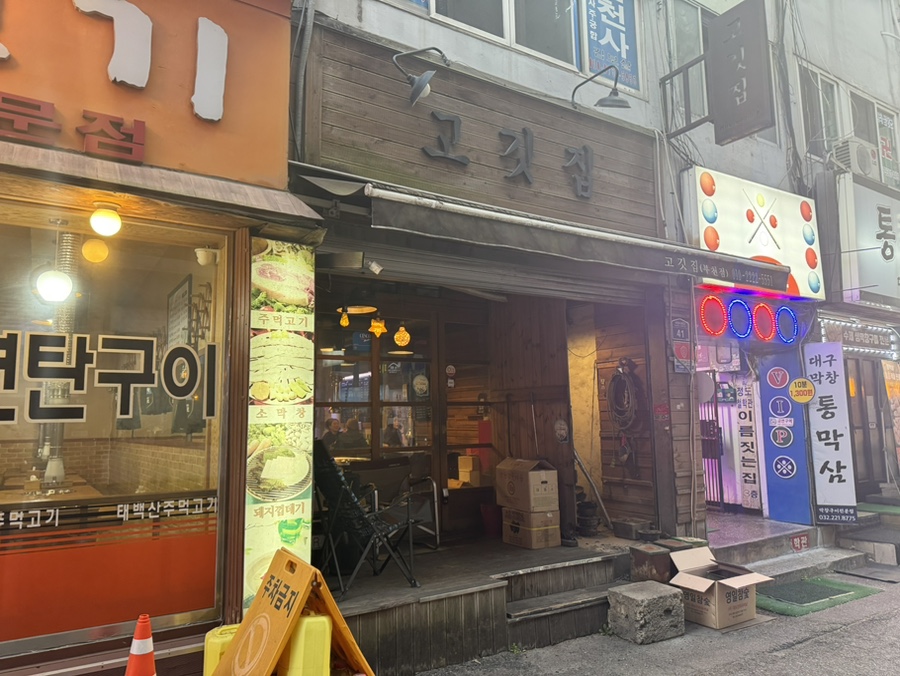 고깃집 부천점 사진 6