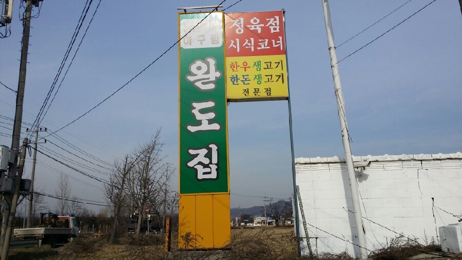 완도집 사진 1