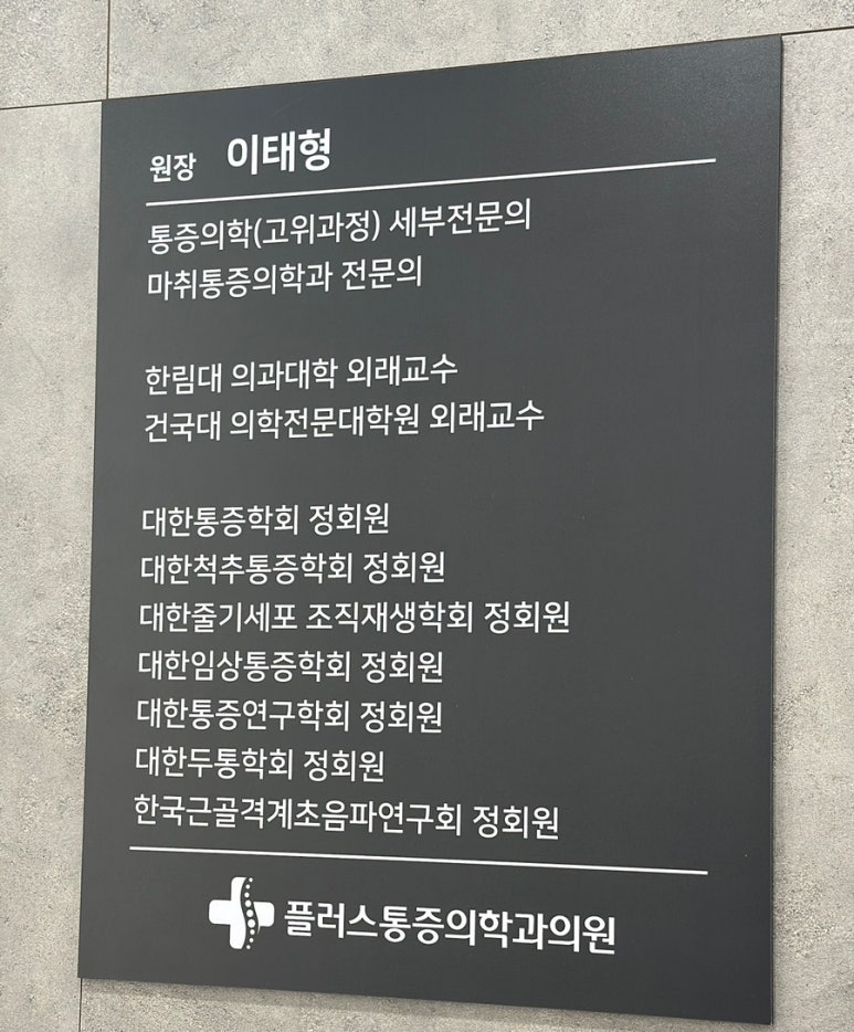 가락마취통증의학과의원 이미지