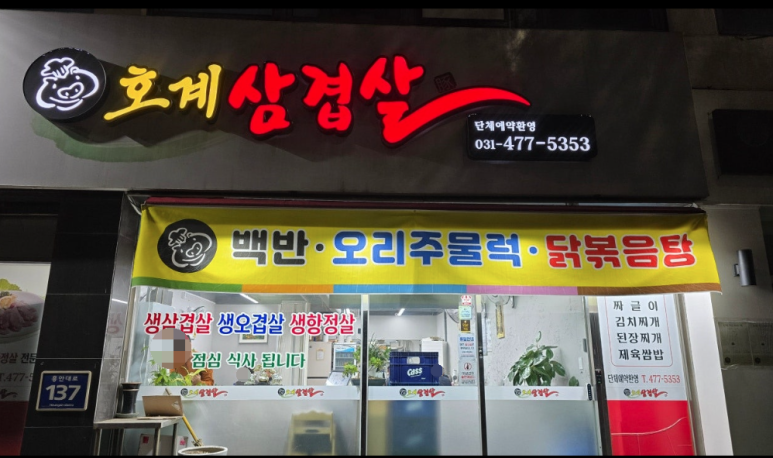 호계삼겹살 이미지