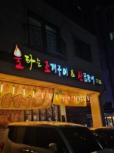 해오름조개구이 이미지