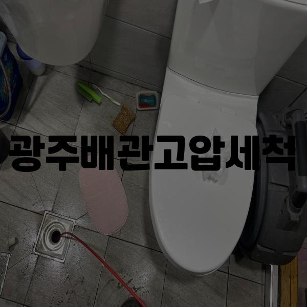 고압세척 이미지