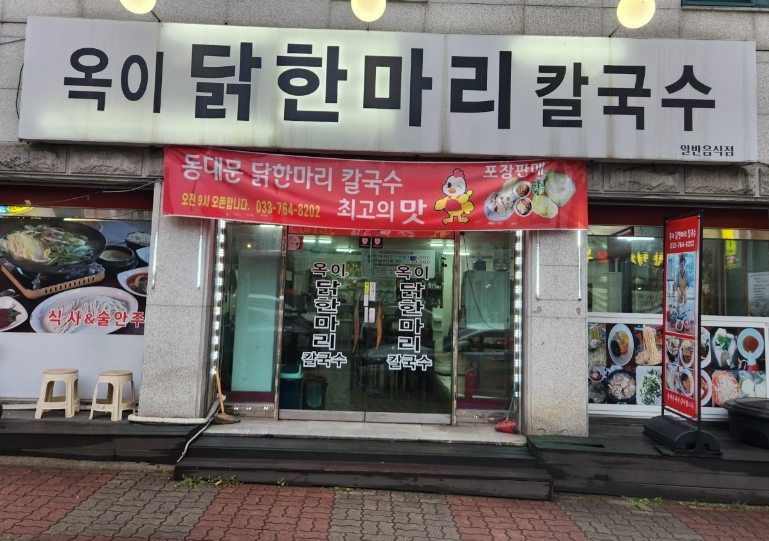 옥이닭한마리칼국수 이미지
