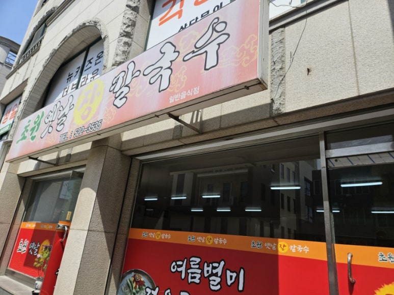 초원옛날장칼국수 이미지