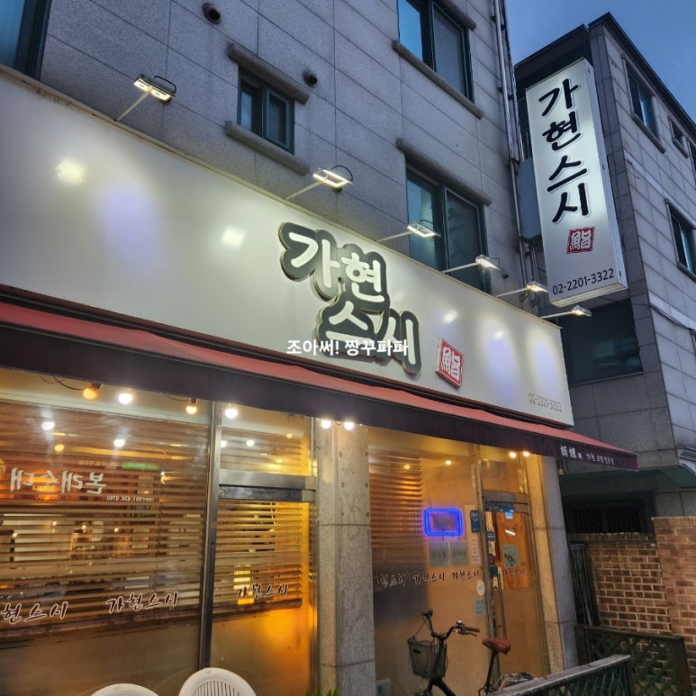 가현스시 사진 2