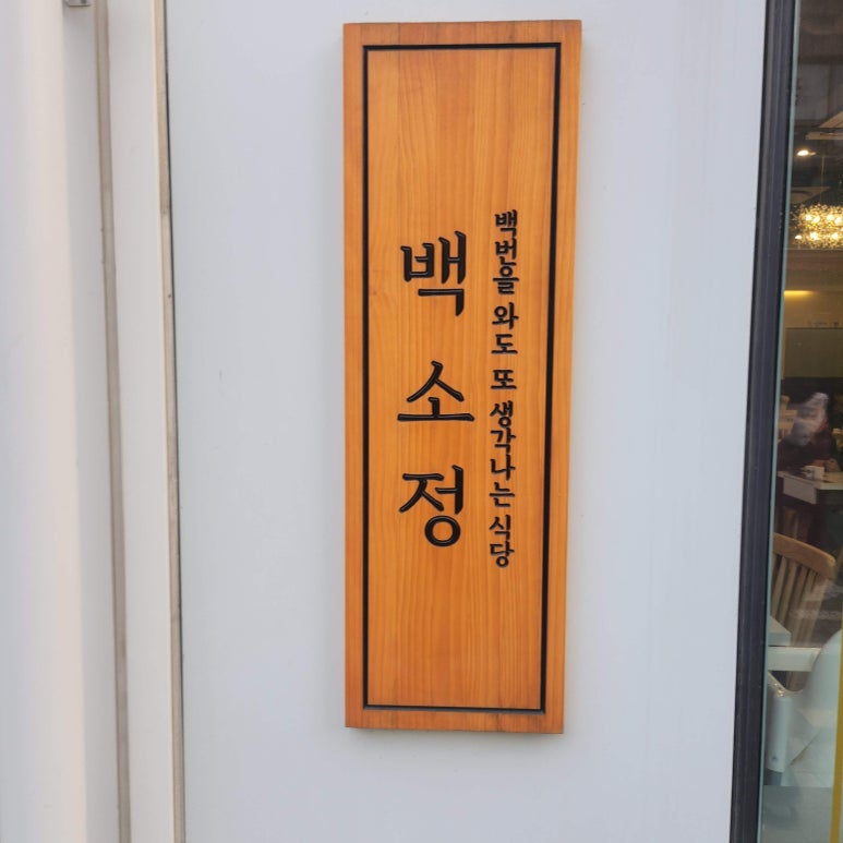 백소정등촌역점 이미지
