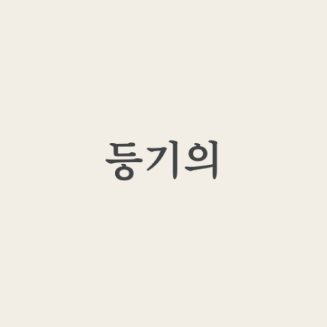 온법무사사무소 이미지