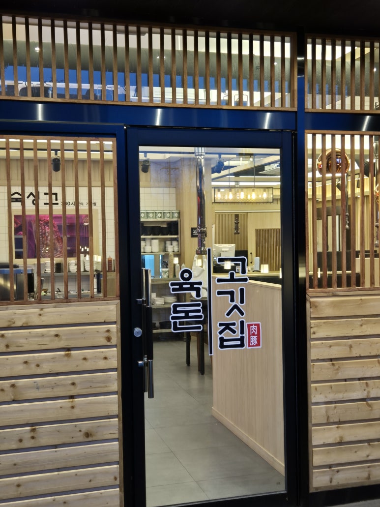 101육돈 주문진점 이미지