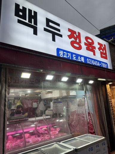 백두정육식당 이미지