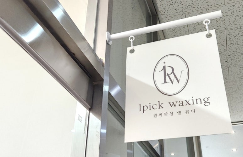 원픽왁싱 앤 뷰티 이미지