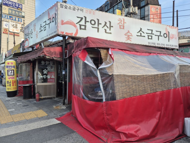 감악산참숯생고기 이미지