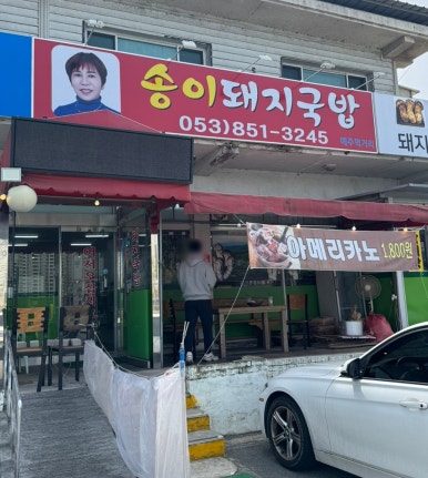 송이돼지국밥 이미지