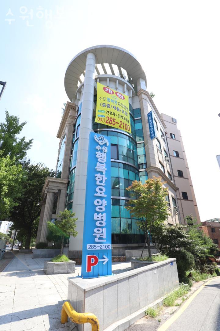 수원행복한요양병원 이미지