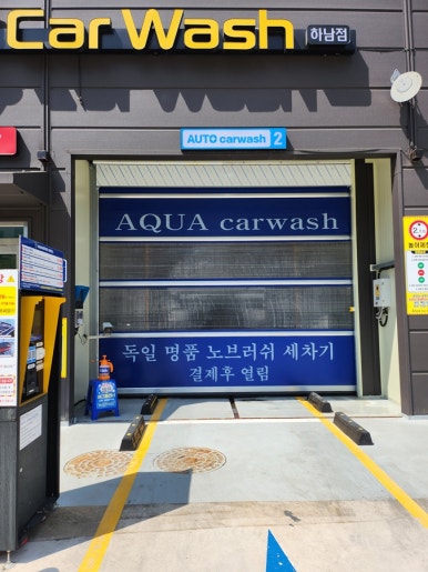 아쿠아세차장 이미지