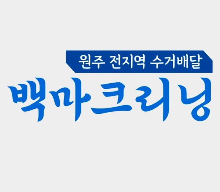 백마세탁소 이미지