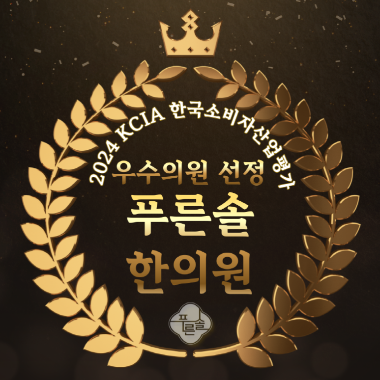 소래한의원 이미지