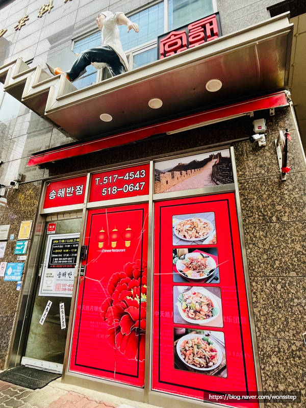 송해반점 이미지