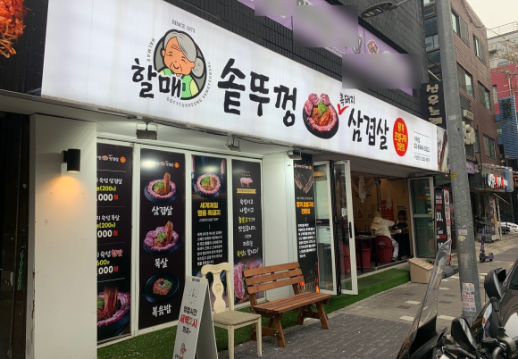 할매 솥뚜껑 삼겹살(가락점) 이미지