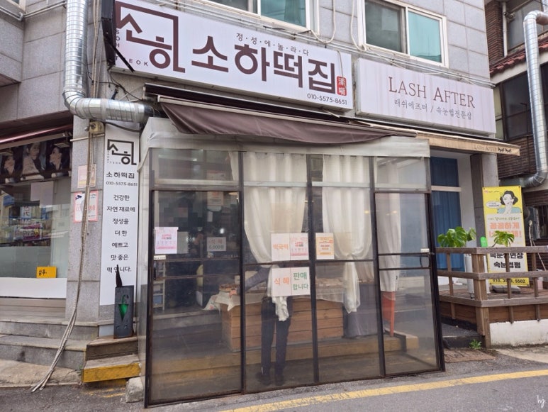 소하떡집 이미지