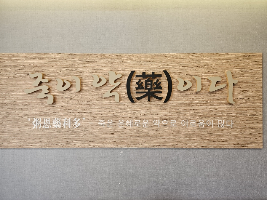 죽이야기 분당이매점 사진 5