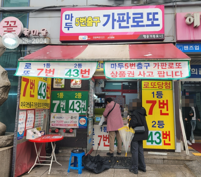 마두5번출구가판로또 이미지