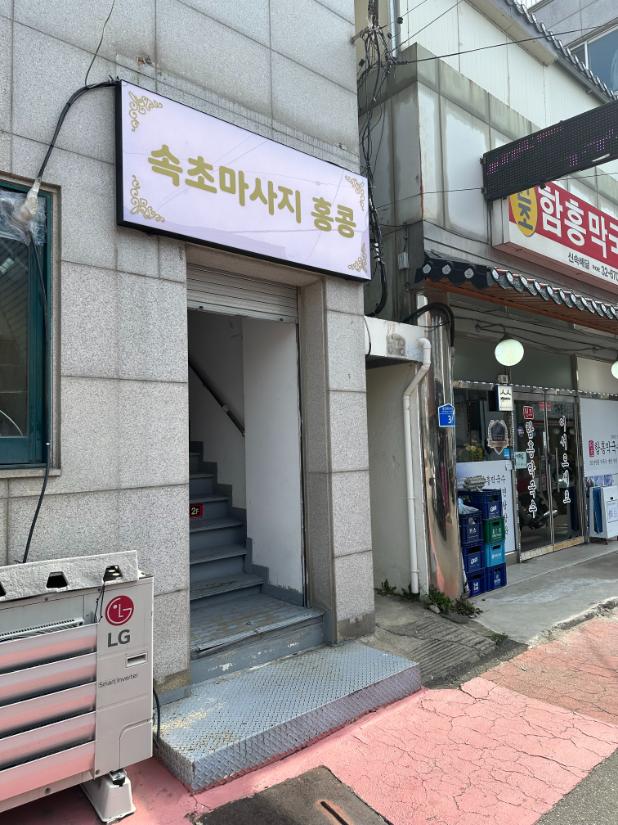 속초마사지 이미지