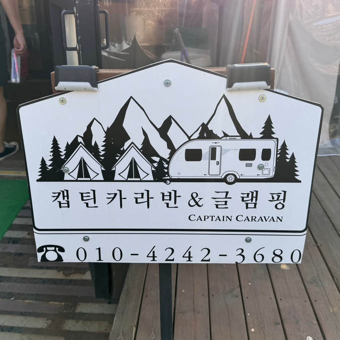캡틴 카라반 글램핑 이미지