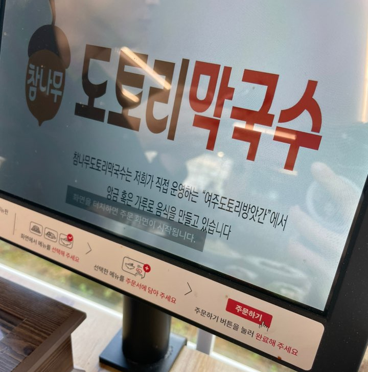 참나무도토리막국수 이미지