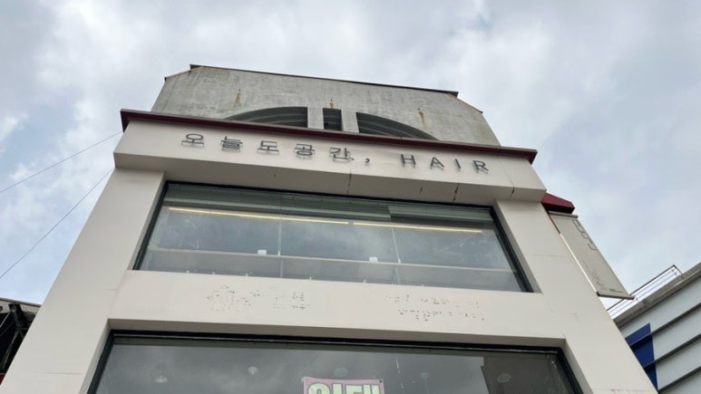 오늘도공간헤어 이미지