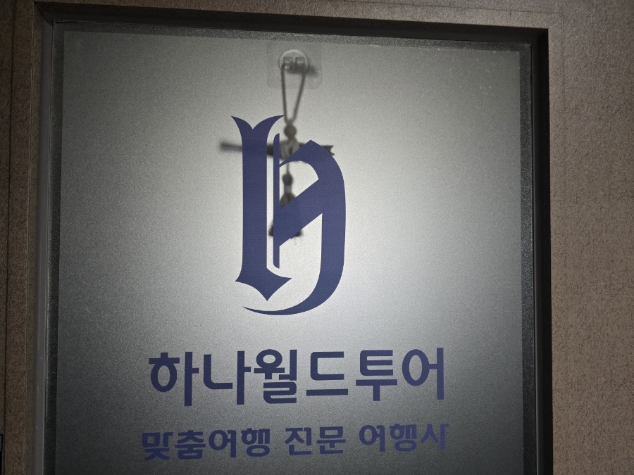 하나월드여행사 이미지