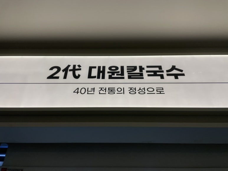 2代대원칼국수 이미지