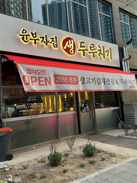 윤부자집 이미지
