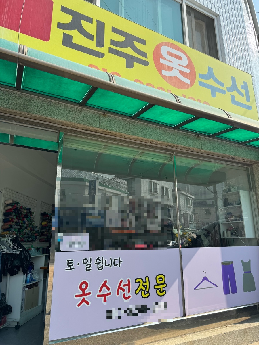 진주옷수선 매장 사진