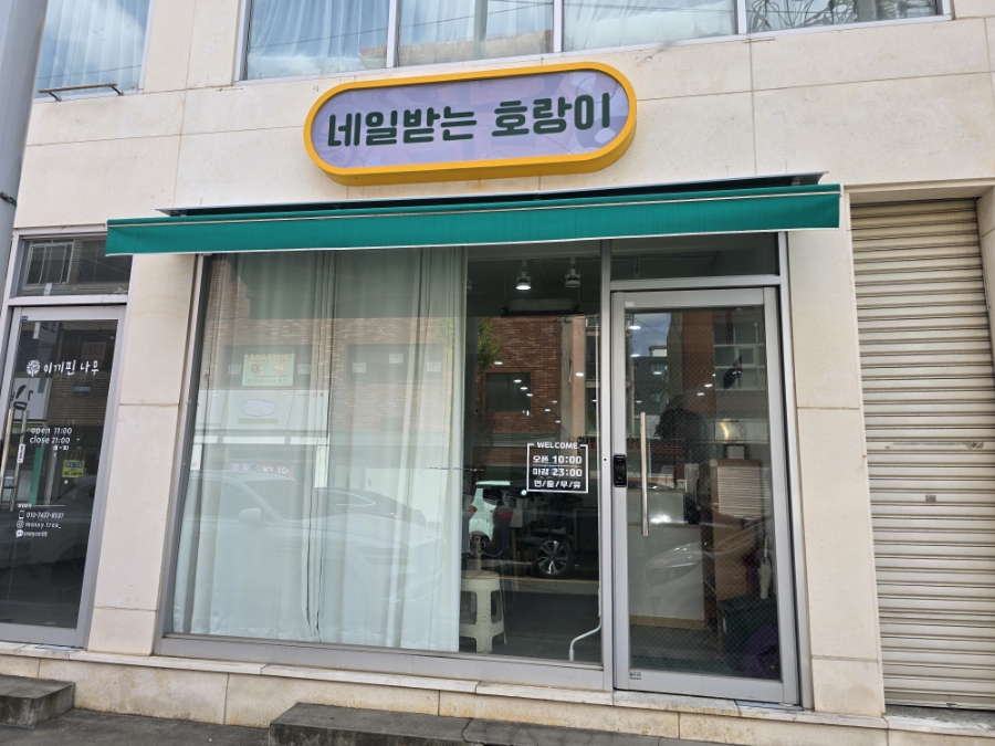 네일받는호랑이 이미지