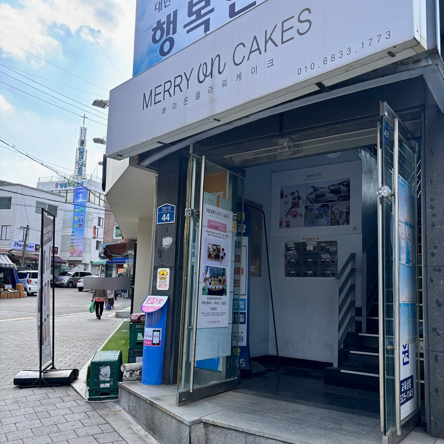 메리온플라워케이크 사진 2