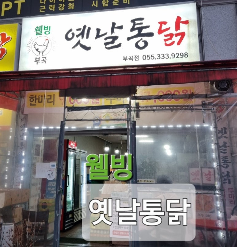 웰빙옛날통닭 이미지