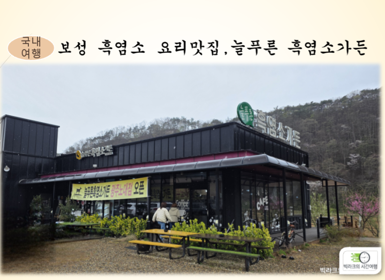 늘푸른흑염소가든보성 이미지