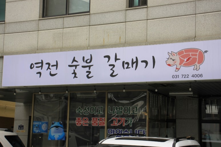 역전숯불갈매기 이미지