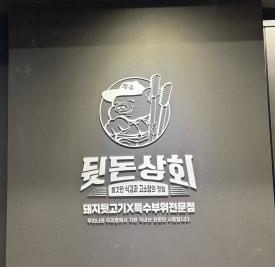 정자상회 이미지