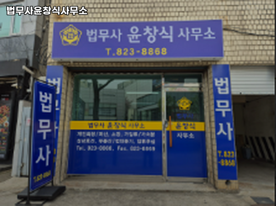 법무사윤창식사무소 이미지