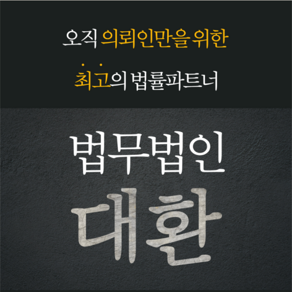 법무법인대환 이미지