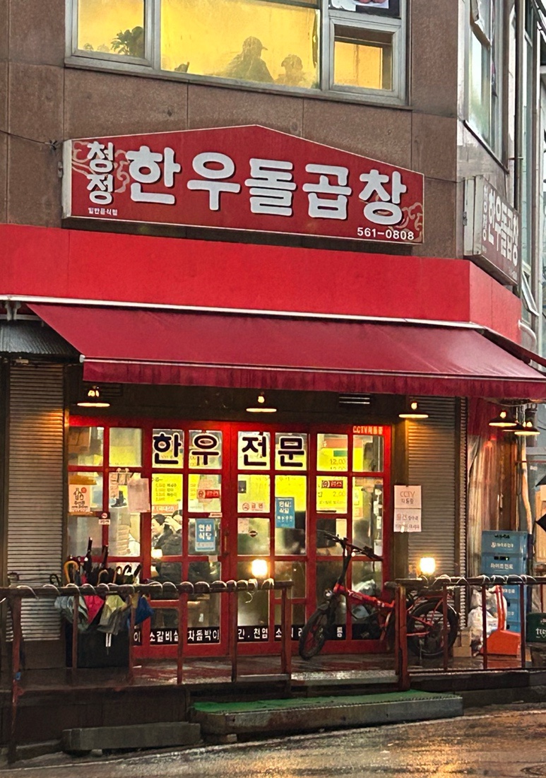 청정한우돌곱창 이미지
