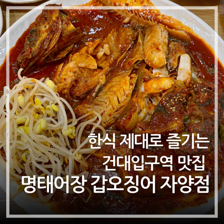 명태어장갑오징어 자양점 이미지