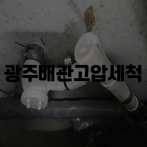 고압세척 이미지