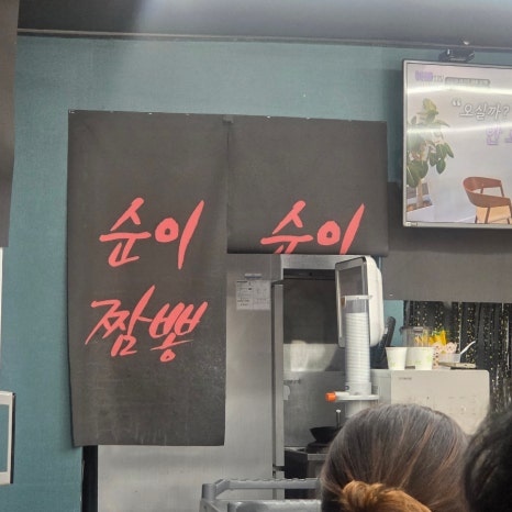 순이짬뽕 이미지