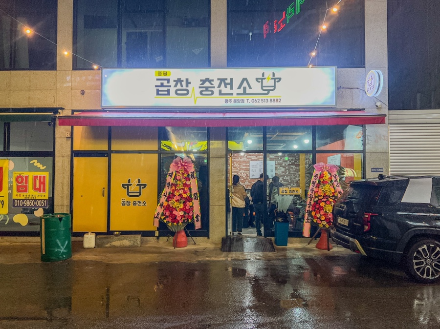 증평곱창충전소 이미지
