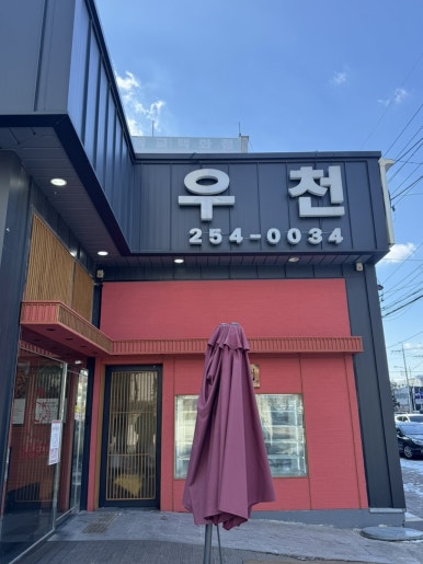 우천불고기 이미지