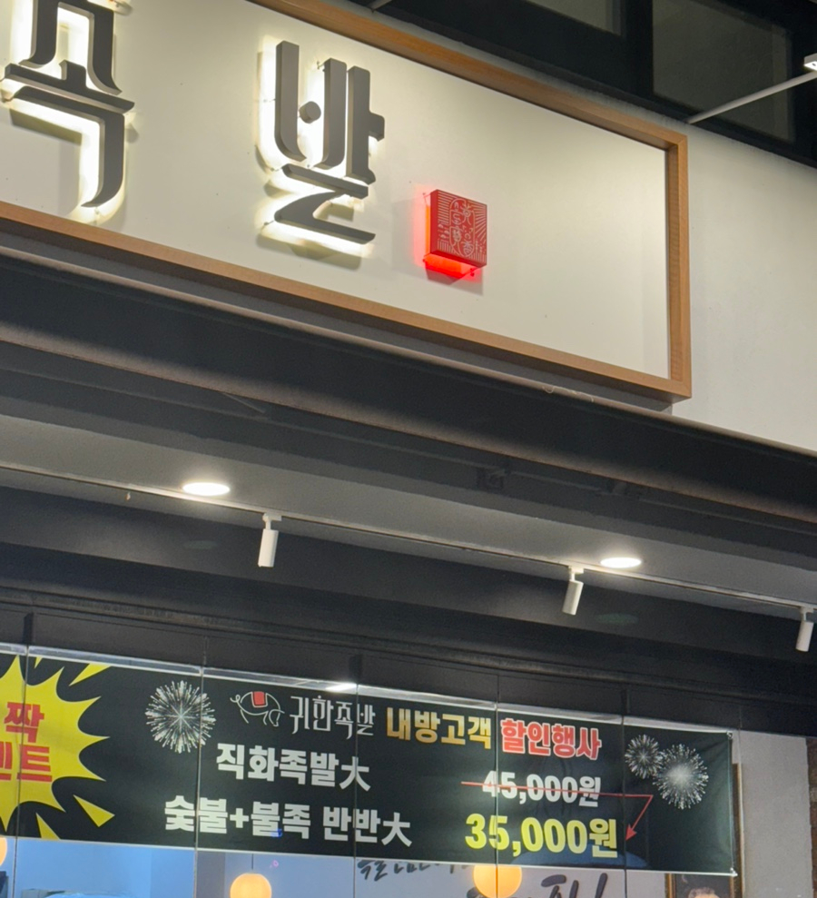 귀한족발시지 이미지